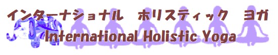 インタナショナル　ホリスティック　ヨガ